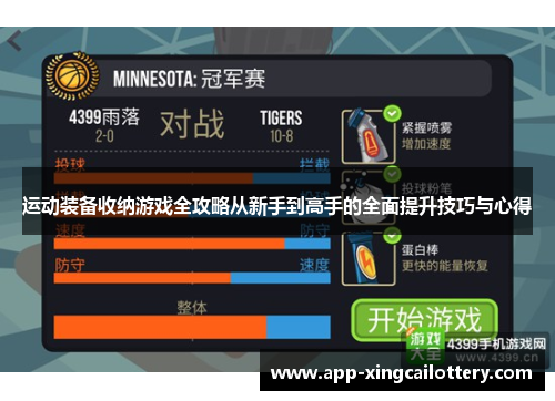 运动装备收纳游戏全攻略从新手到高手的全面提升技巧与心得
